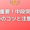 中段突きのコツ解説