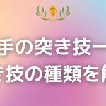 突き技の種類