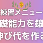 基礎練習メニュー