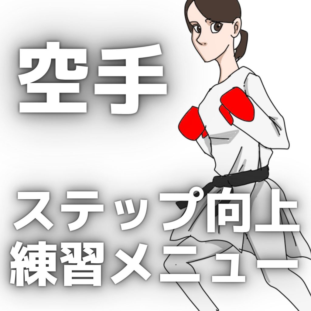 karate-step-menu